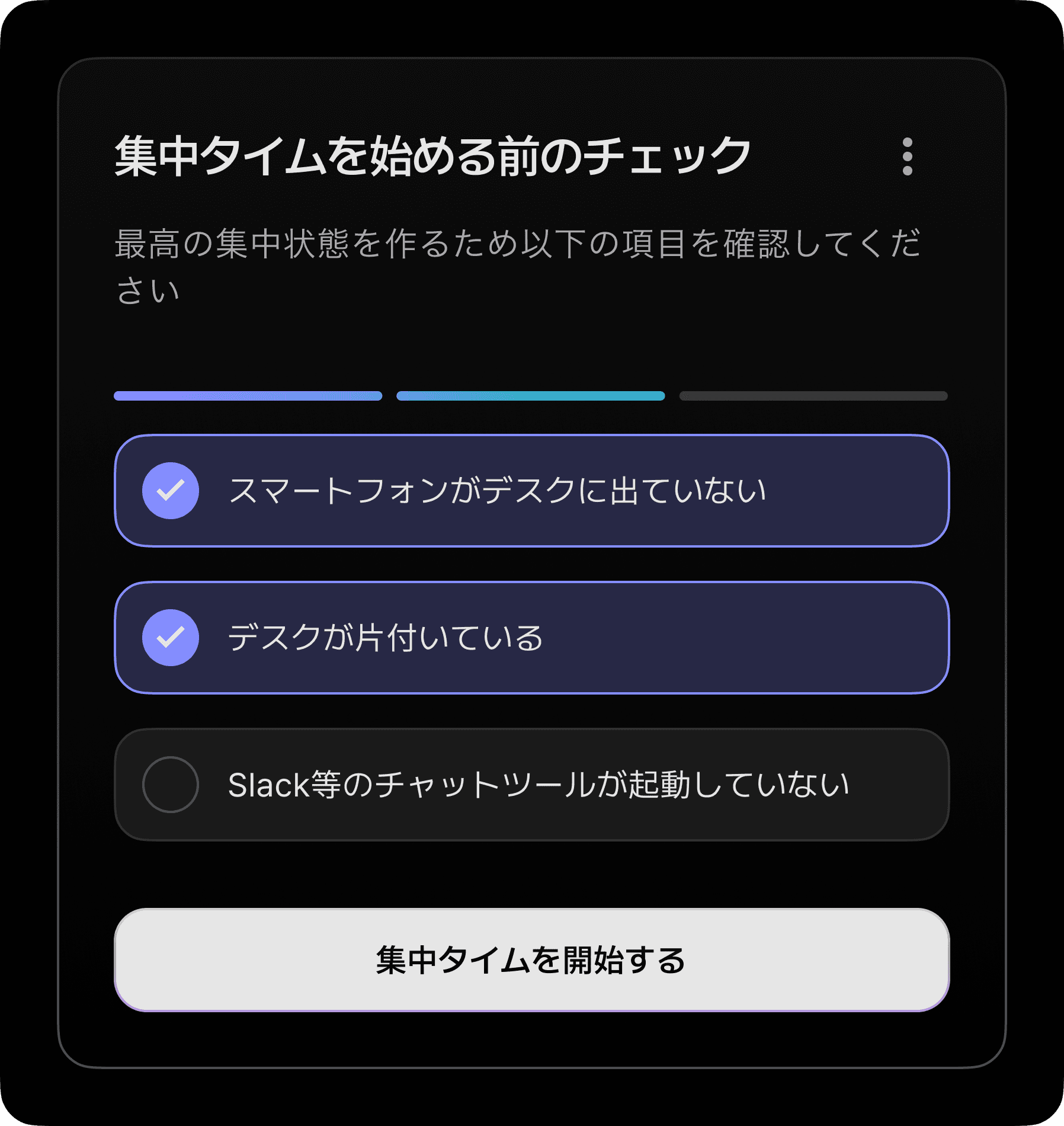 集中前チェック